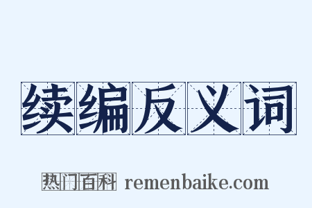 续编反义词是什么意思的图片